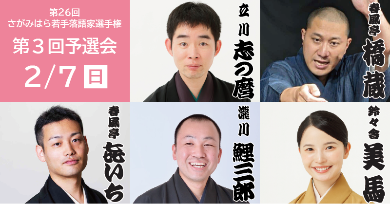 第26回さがみはら若手落語家選手権【第3回 予選会】