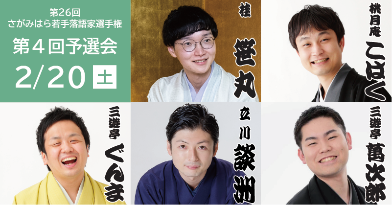 第26回さがみはら若手落語家選手権【第4回 予選会】
