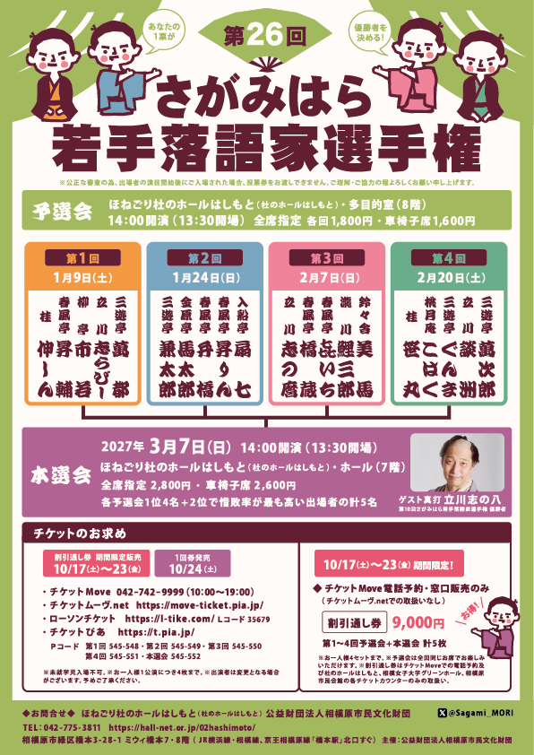 第26回さがみはら若手落語家選手権【本選会】