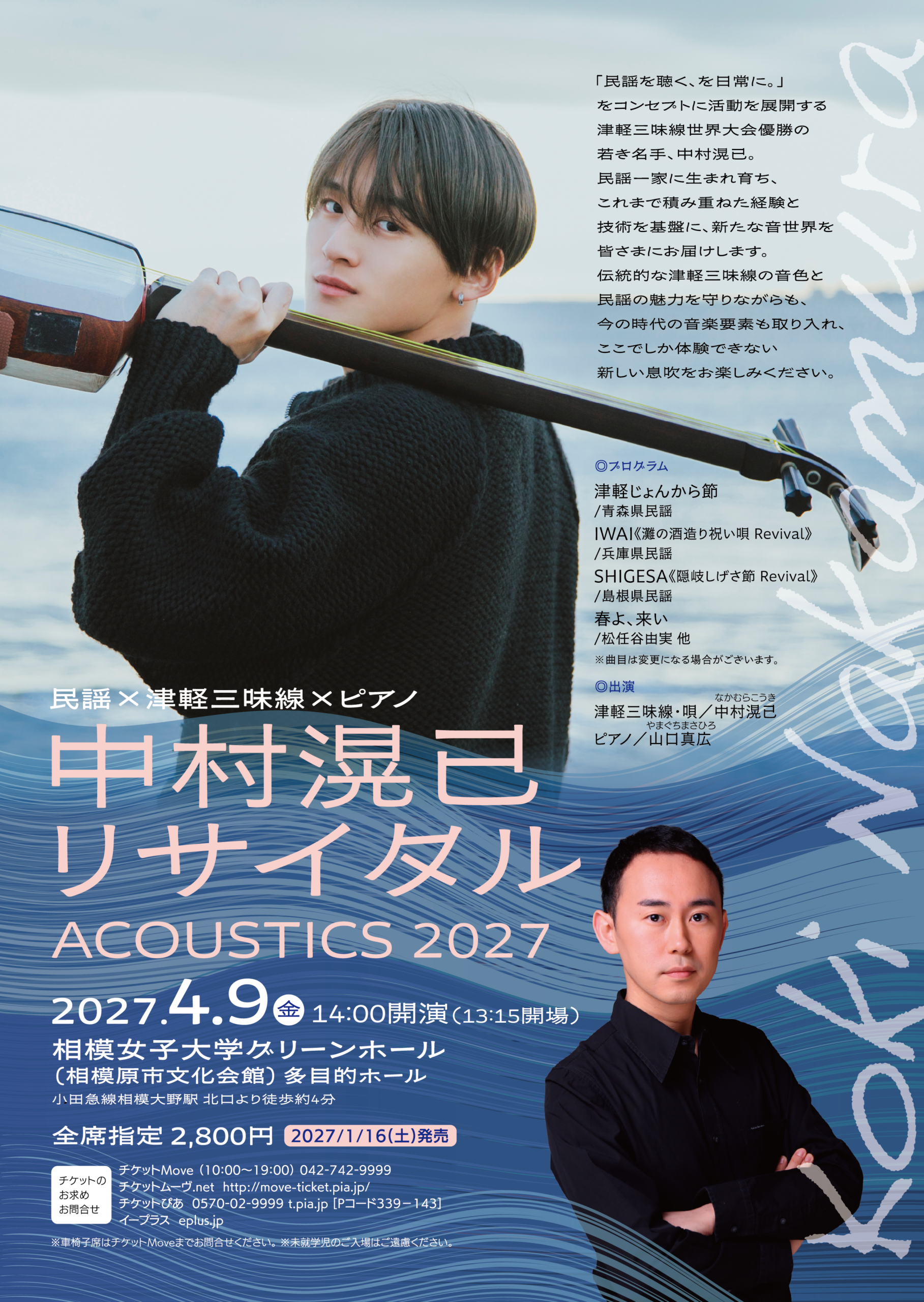 民謡×津軽三味線×ピアノ中村滉己 リサイタル ACOUSTICS 2027