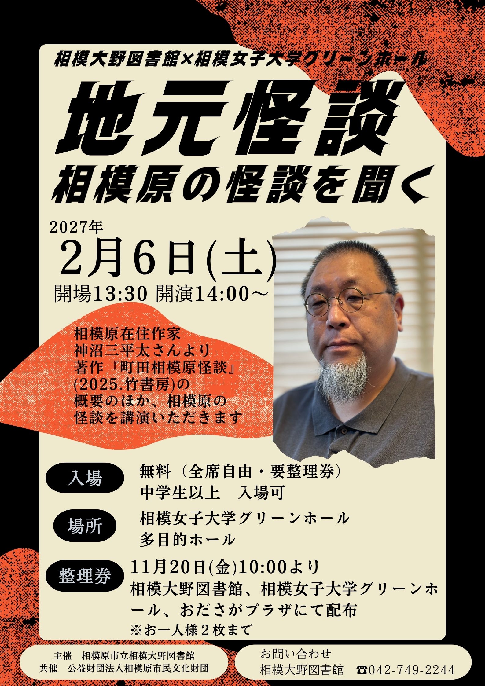 相模大野図書館×相模女子大学グリーンホール「地元怪談～相模原の怪談を聞く～」